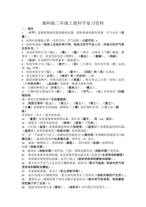 湘科版三年级上册科学复习资料.docx