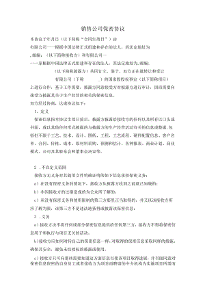 不同行业员工保密协议29销售公司保密协议 合同协议书范文模板.docx