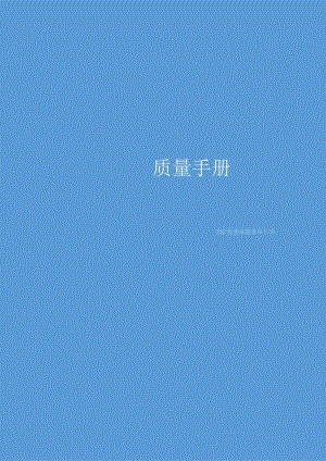 2023年检验检测机构质量手册（依据2023年版评审准则编制）.docx
