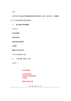 20220119（环土壤〔2022〕8号）关于印发《农业农村污染治理攻坚战行动方案（2021—2025年）》的通知.docx