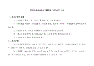优质肉牛养殖基地工程财务分析与评价方案.docx