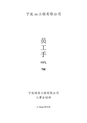各行业员工手册25宁波xx工程有限公司.docx