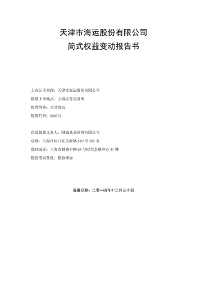 天津市海运股份有限公司简式权益变动报告书.docx