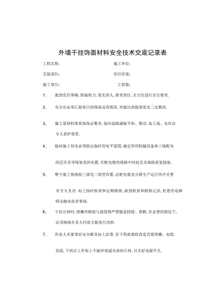 外墙干挂饰面材料安全技术交底记录表工程文档范本.docx