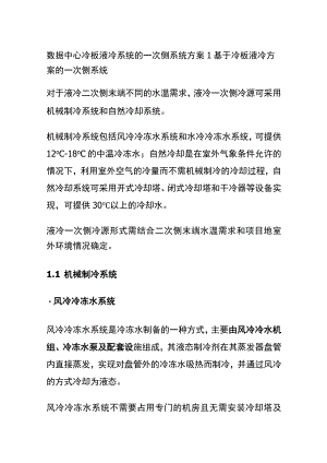 数据中心冷板液冷系统的一次侧系统方案.docx