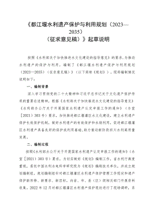 《都江堰水利遗产保护与利用规划（2023—2035）》起草说明.docx