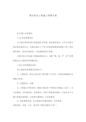 调水泵站工程施工部署方案.docx