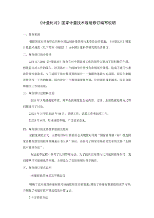 JJF1117—2023计量比对编写说明.docx