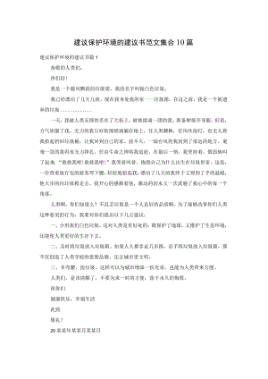 建议保护环境的建议书范文集合10篇.docx
