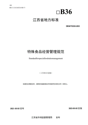 标准文本—《特殊食品经营管理规范》.docx