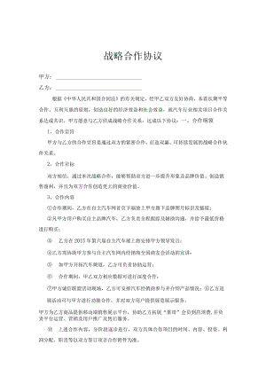 战略合作伙伴框架协议精选5篇.docx