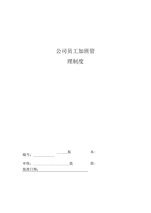 员工福利-加班补贴09公司员工加班管理制度.docx