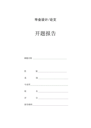 毕业论文开题报告参考模板精选5套.docx