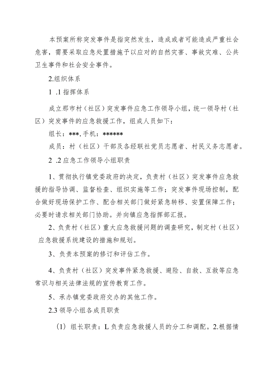 村(社区)突发事件总体应急预案.docx_第2页