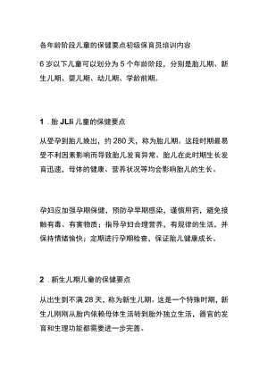 各年龄阶段儿童的保健要点 初级保育员培训内容.docx