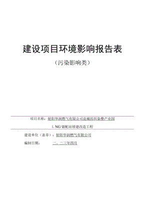 盐城纺织染整产业园LNG储配站续建改造工程项目环评报告表.docx