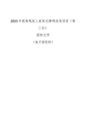 2023年困难残疾人家庭无障碍改造项目（第二次）招标文件.docx