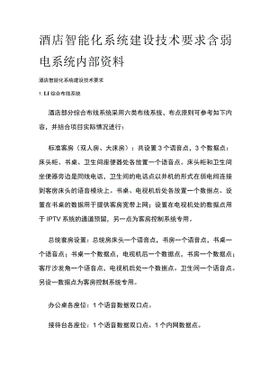 酒店智能化系统建设技术要求含弱电系统内部资料.docx