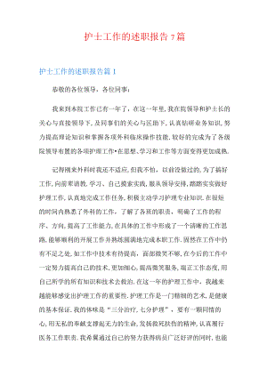 护士工作的述职报告7篇.docx