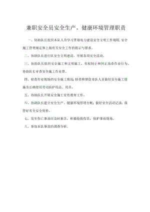 兼职安全员安全生产、健康环境管理职责模板范本.docx