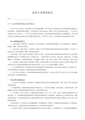 技术人员保密协议52技术研发人员保密协议 .docx