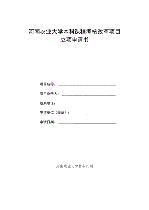 河南农业大学本科课程考核改革项目立项申请书.docx