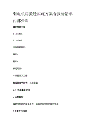 弱电机房搬迁实施方案 含报价清单内部资料.docx