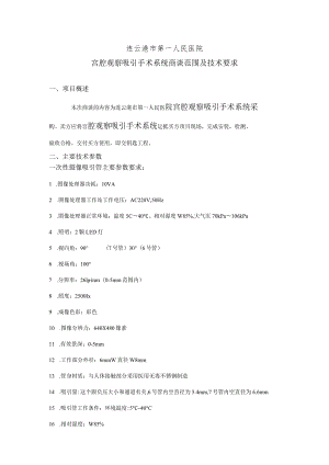 连云港市第一人民医院宫腔观察吸引手术系统商谈范围及技术要求.docx
