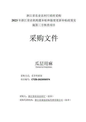 2023年农机购置补贴和报废更新补贴政策实施第三方核查项目招标文件.docx