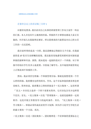 在德育会议上的讲话稿三分钟.docx