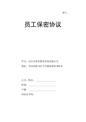 技术人员保密协议61未来星教育员工保密协议.docx