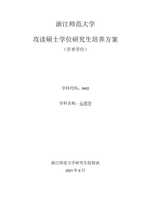 浙江师范大学攻读硕士学位研究生培养方案.docx