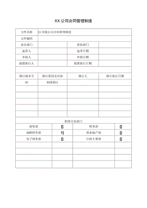 公司管理制度综合类6：XX公司合同管理制度1..docx