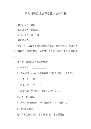 消防报警系统工程安装施工合同书.docx
