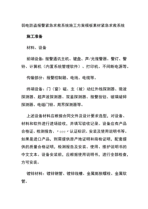 弱电防盗报警紧急求救系统施工方案 模板素材.docx