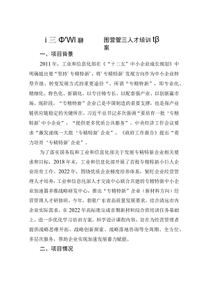 清远市“专精特新”企业经营管理人才培训方案.docx