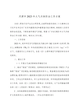 河源市2023年大气污染防治工作方案.docx