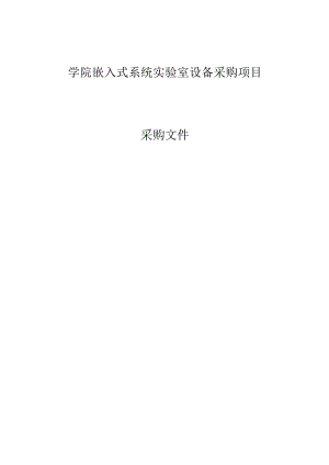学院嵌入式系统实验室设备采购项目招标文件.docx