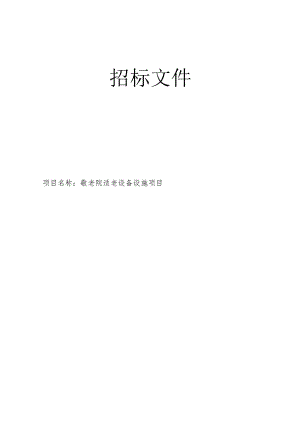 敬老院适老设备设施项目招标文件.docx