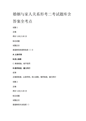 (全)婚姻与家人关系形考二考试题库含答案全考点.docx