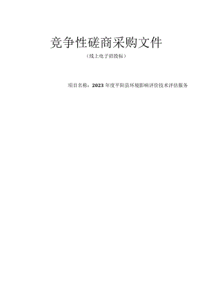 2023年度平阳县环境影响评价技术评估服务招标文件.docx