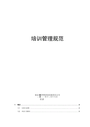 互联网公司管理制度047某科技公司培训管理制度.docx