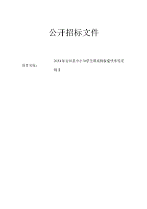 2023年青田县中小学学生课桌椅餐桌铁床等采购项目招标文件.docx