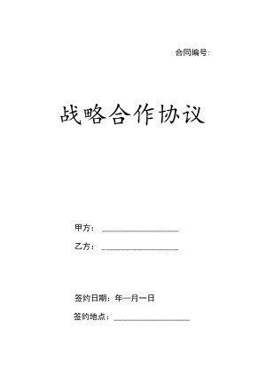 战略合作伙伴框架协议（精选5套）.docx