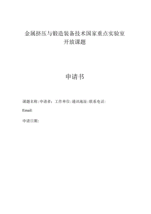 金属挤压与锻造装备技术国家重点实验室开放课题申请书.docx