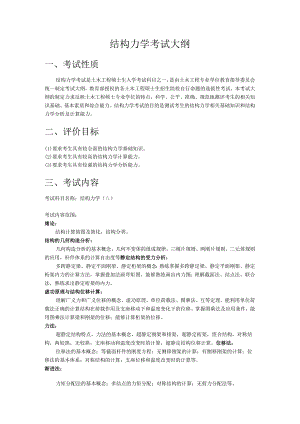 结构力学考试大纲.docx