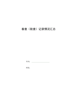 班组安全春查（秋查）记录情况汇总.docx