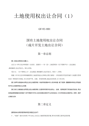 土地使用权出让合同1工程文档范本.docx