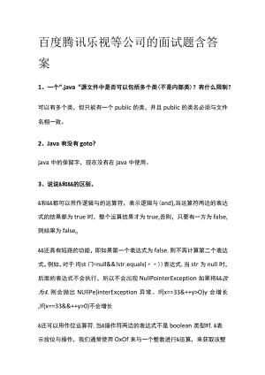 (全)百度腾讯乐视等公司的面试题含答案.docx