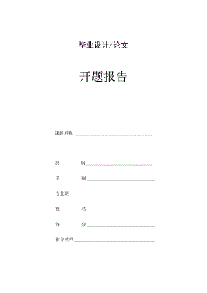 毕业论文(设计)开题报告纲要精选5套.docx